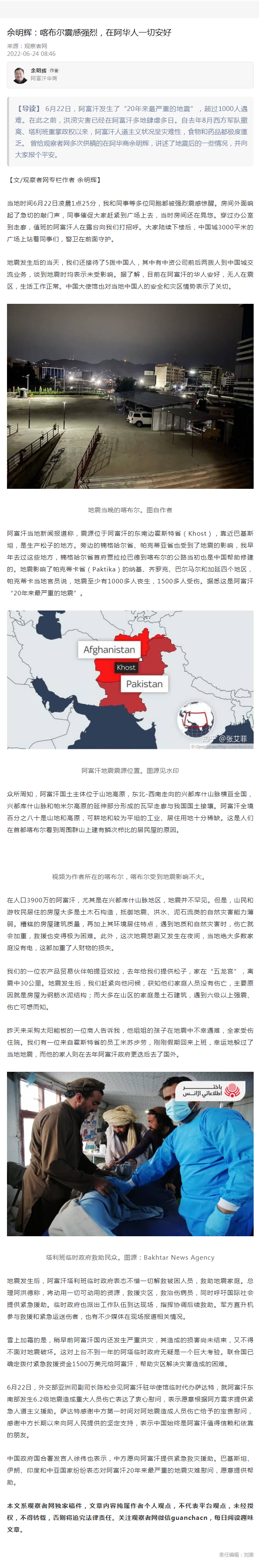 喀布尔震感强烈，在阿华人一切安好-余明辉-观察者网.png